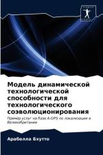 Модель динамической технологической спо af а