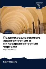Позднесредневековые архитектурные и мик af а