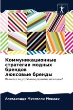Коммуникационные стратегии модных бренд af а
