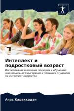 Интеллект и подростковый возраст af а