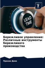 Бережливое управление af а
