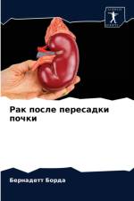 Рак после пересадки почки af Б