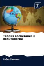 Теория воспитания и политологии af д