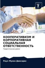 КООПЕРАТИВИЗМ И КОРПОРАТИВНАЯ СОЦИАЛЬНА af а