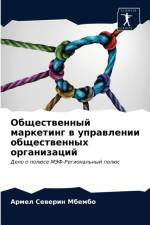 Общественный маркетинг в управлении обще af и