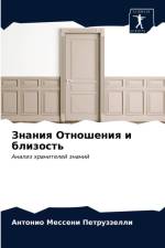 Знания Отношения и близость af и