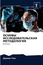 ОСНОВЫ ИССЛЕДОВАТЕЛЬСКАЯ МЕТОДОЛОГИЯ af а