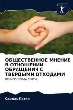ОБЩЕСТВЕННОЕ МНЕНИЕ В ОТНОШЕНИИ ОБРАЩЕНИ af т