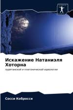 Искажение Натаниэля Хоторна af и