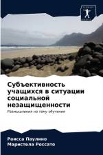 Cубъективность учащихся в ситуации социаl af а