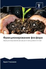 Фракционирование фосфора af А
