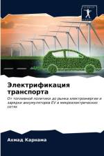 Электрификация транспорта af А