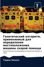Генетический алгоритм, применяемый для оl af а