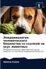 Эпидемиология человеческого бешенства с af а