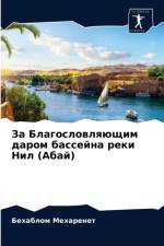 За Благословляющим даром бассейна реки Нl af Б