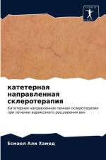 катетерная направленная склеротерапия af а