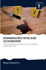 КРИМИНАЛИСТИЧЕСКИЕ ОСНОВАНИЯ af а