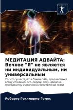 МЕДИТАЦИЯ АДВАЙТА af и
