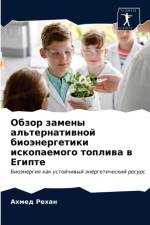 Обзор замены альтернативной биоэнергети af а