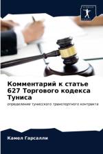 Комментарий к статье 627 Торгового кодекса Т& af а
