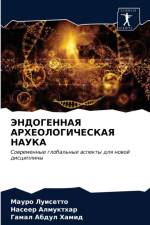 ЭНДОГЕННАЯ АРХЕОЛОГИЧЕСКАЯ НАУКА af к