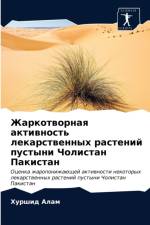 Жаркотворная активность лекарственных р af и
