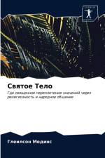Святое Тело af д