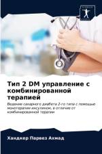 Тип 2 DM управление с комбинированной терапи& af а