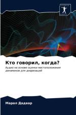 Кто говорил, когда? af в