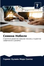 Семена Нобеля af е