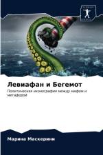 Левиафан и Бегемот af а