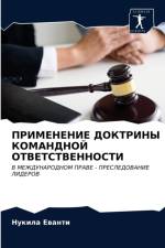 ПРИМЕНЕНИЕ ДОКТРИНЫ КОМАНДНОЙ ОТВЕТСТВЕ af т