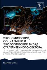ЭКОНОМИЧЕСКИЙ, СОЦИАЛЬНЫЙ И ЭКОЛОГИЧЕСКИ af а
