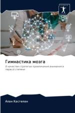 Гимнастика мозга af л