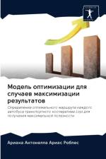 Модель оптимизации для случаев максимиза af а