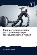 Влияние человеческого фактора на нефтяну af с