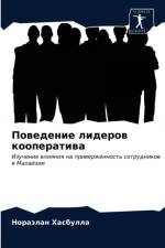 Поведение лидеров кооператива af а