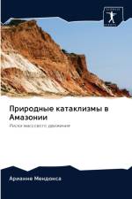Природные катаклизмы в Амазонии af А