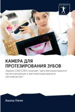 КАМЕРА ДЛЯ ПРОТЕЗИРОВАНИЯ ЗУБОВ af а