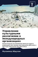 Управление культурными различиями в межд af А