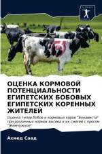 ОЦЕНКА КОРМОВОЙ ПОТЕНЦИАЛЬНОСТИ ЕГИПЕТС af а