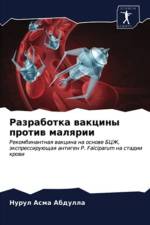 Разработка вакцины против малярии af д