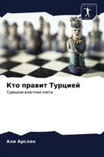 Кто правит Турцией af а