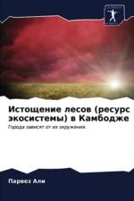 Истощение лесов (ресурс экосистемы) в Камб af а