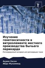 Изучение генетоксичности в витроэлемент af а
