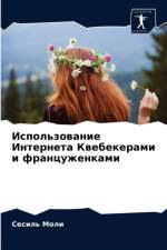 Использование Интернета Квебекерами и фр af и