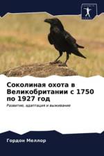 Соколиная охота в Великобритании с 1750 по 1927 го& af д