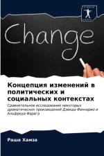 Концепция изменений в политических и соцl af а