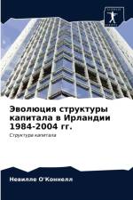 Эволюция структуры капитала в Ирландии 1984-2004 &# af и