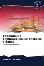 Управление операционными рисками в банке af а
